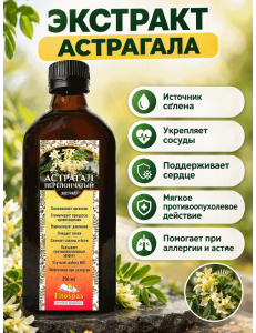 Астрагал 250 мл. стеклянный флакон